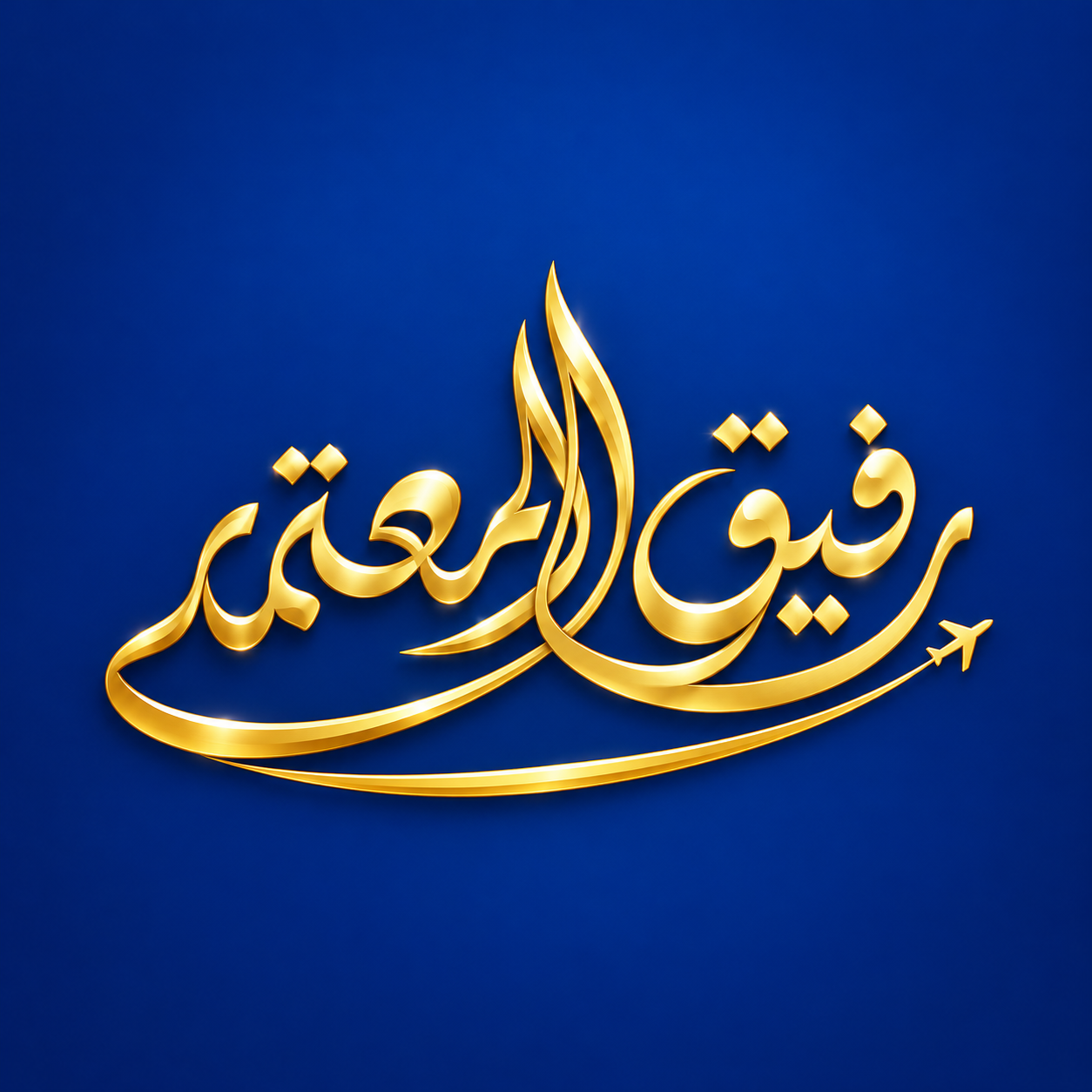 شعار رفيق المعتمر