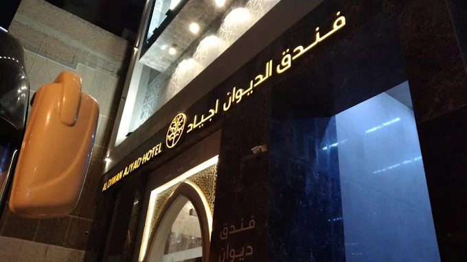صيفك في مكة ( اقامة في فندق ديوان الاجياد) شهر جويلية