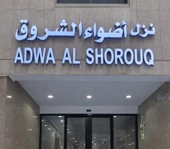صيفك في مكة ( اقامة في فندق اضواء الشروق) شهر جويلية